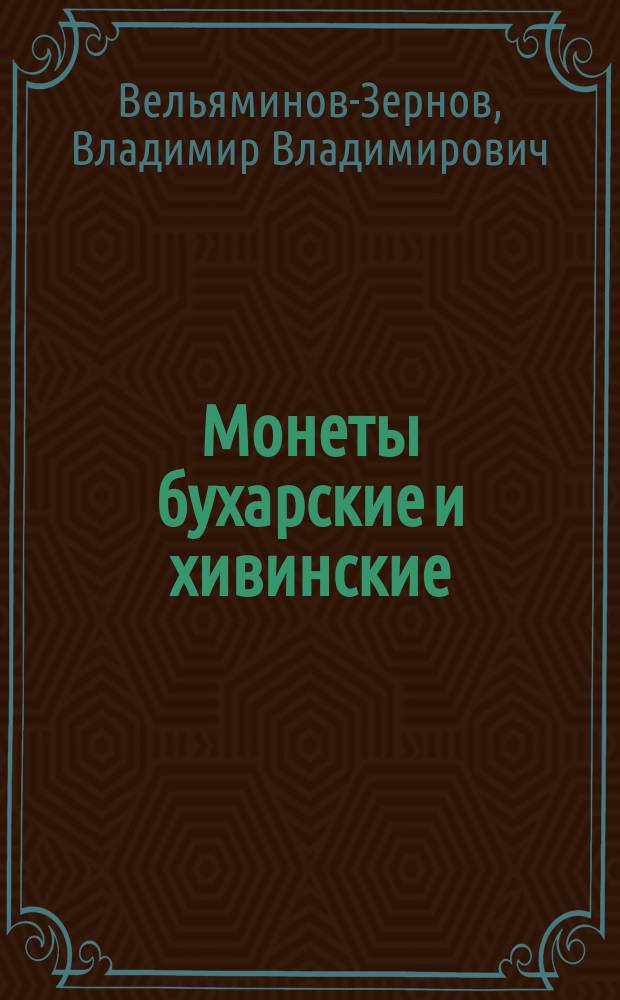 Монеты бухарские и хивинские