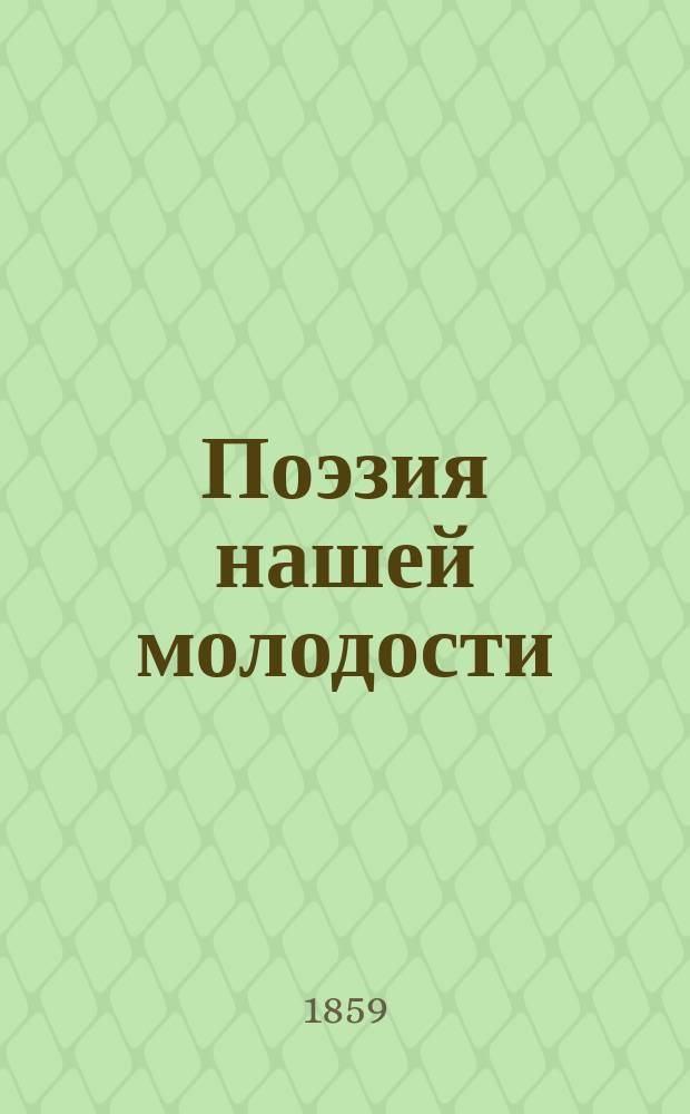 Поэзия нашей молодости : Стихотворения