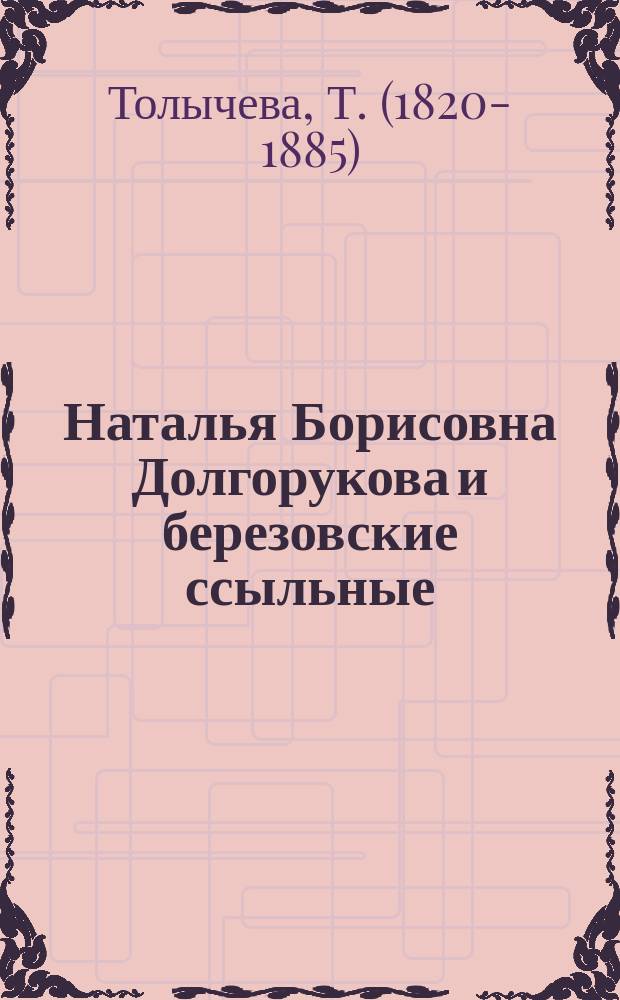 Наталья Борисовна Долгорукова и березовские ссыльные