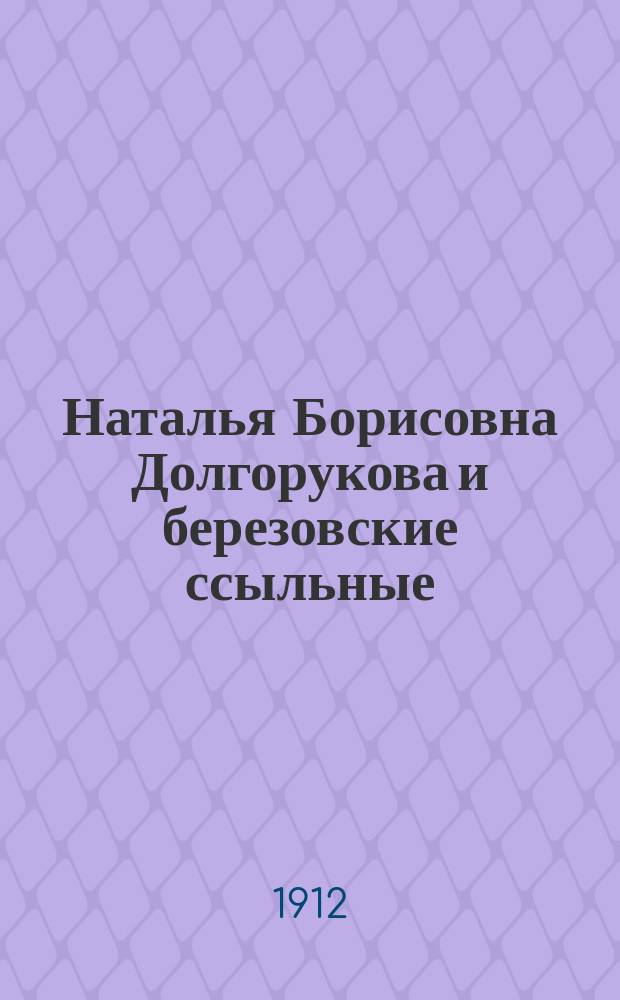 Наталья Борисовна Долгорукова и березовские ссыльные
