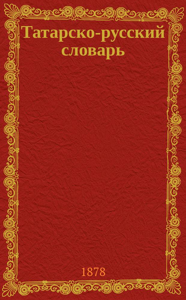 Татарско-русский словарь