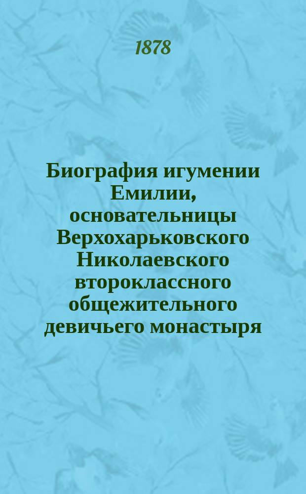 Биография игумении Емилии, основательницы Верхохарьковского Николаевского второклассного общежительного девичьего монастыря