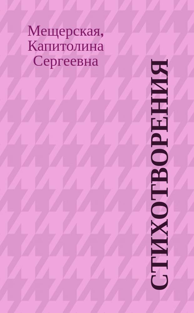 Стихотворения