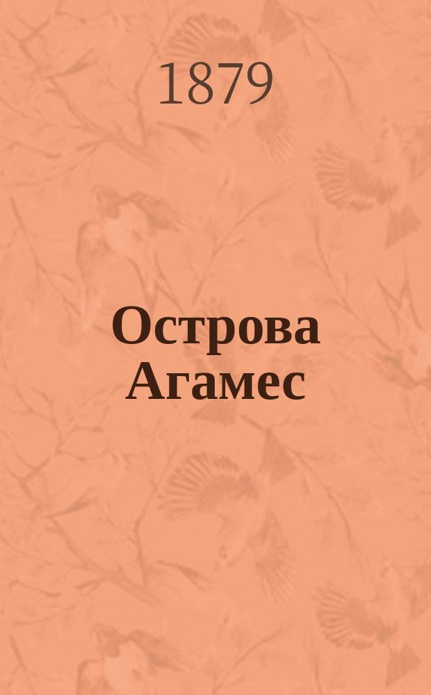 Острова Агамес (Гермит) : Очерки из путешествия в Зап. Микронезию и Сев. Меланезию