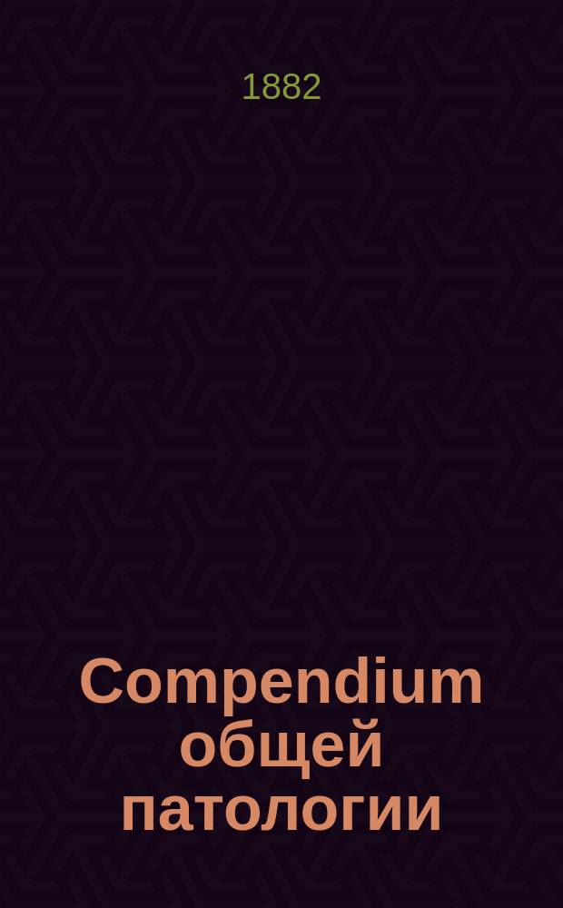 Compendium общей патологии