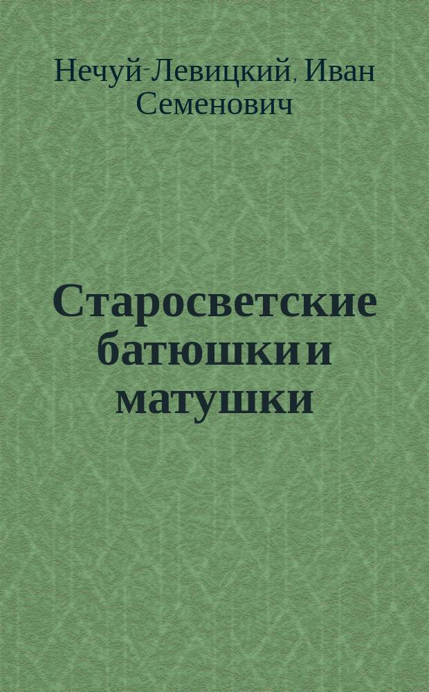 Старосветские батюшки и матушки : Повесть из быта укр. духовенства 20 годов XIX ст. И.С. Левицкого