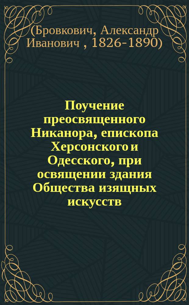 Поучение преосвященного Никанора, епископа Херсонского и Одесского, при освящении здания Общества изящных искусств