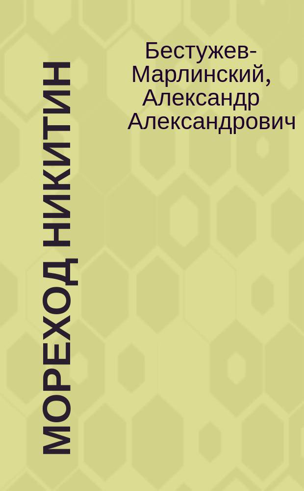 Мореход Никитин; Роман и Ольга; Замок Эйзен; Шах Гуссейн: Рассказы / Соч. А. Марлинского (А.А. Бестужева)