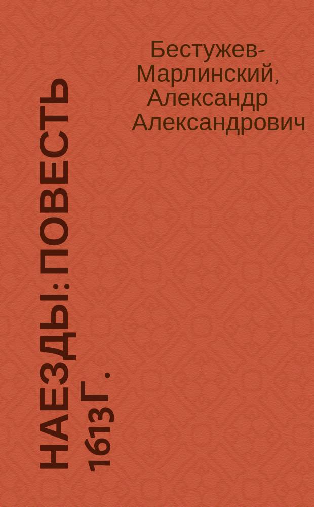 Наезды: Повесть 1613 г.; Изменник: Рассказ / Соч. А. Марлинского (А.А. Бестужева)