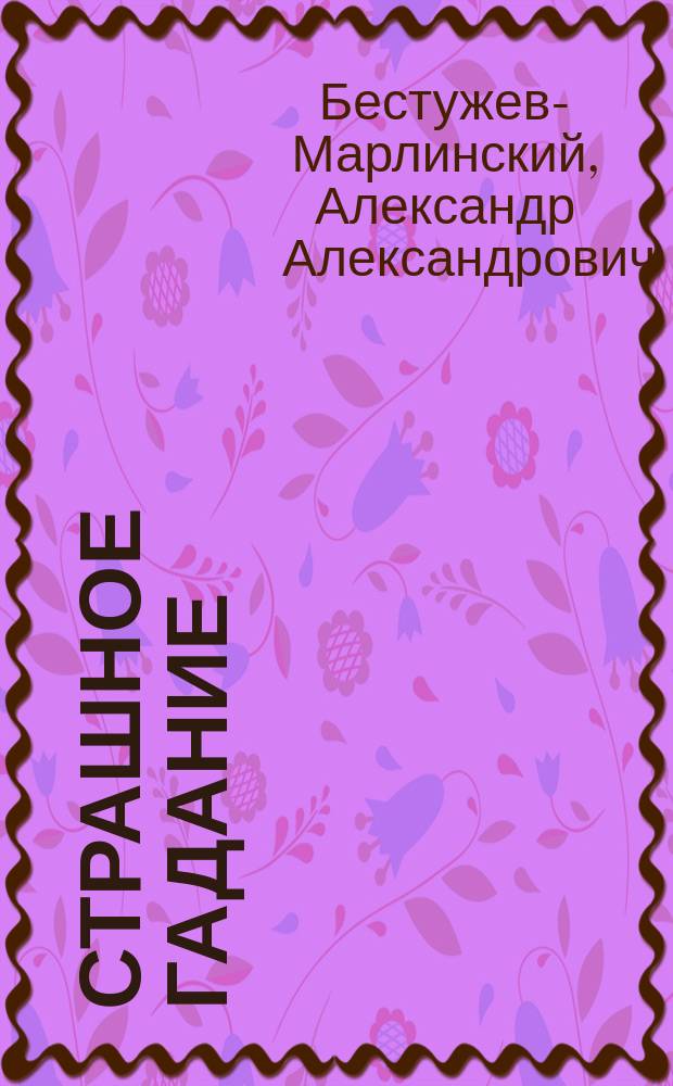 Страшное гадание; Два вечера на бивуаке; Вечер на Кавказских водах в 1824 г.: Рассказы / Соч. А. Марлинского (А.А. Бестужева)