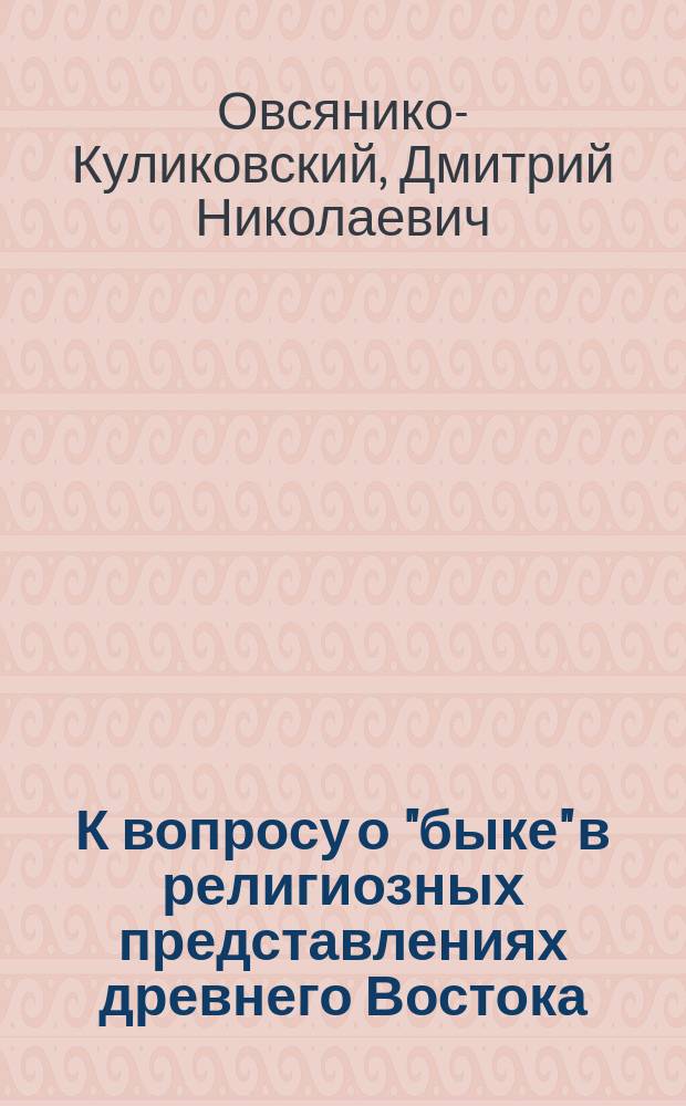 К вопросу о "быке" в религиозных представлениях древнего Востока