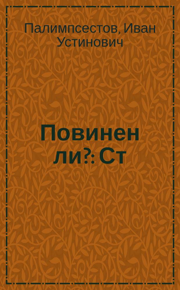 Повинен ли? : Ст