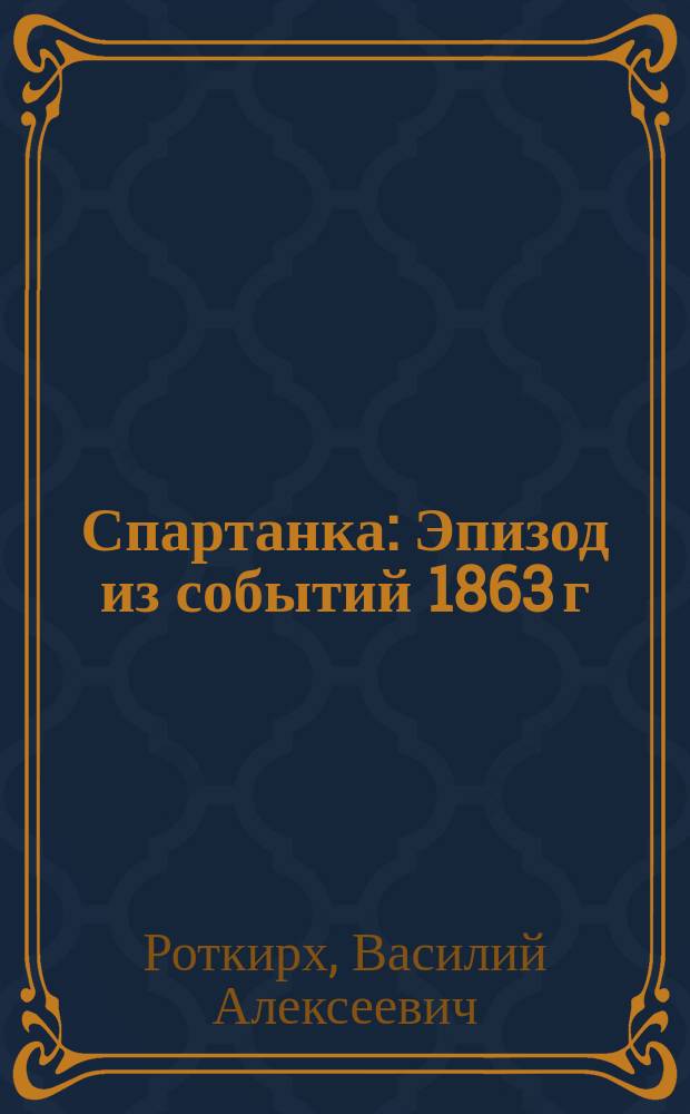 Спартанка : Эпизод из событий 1863 г