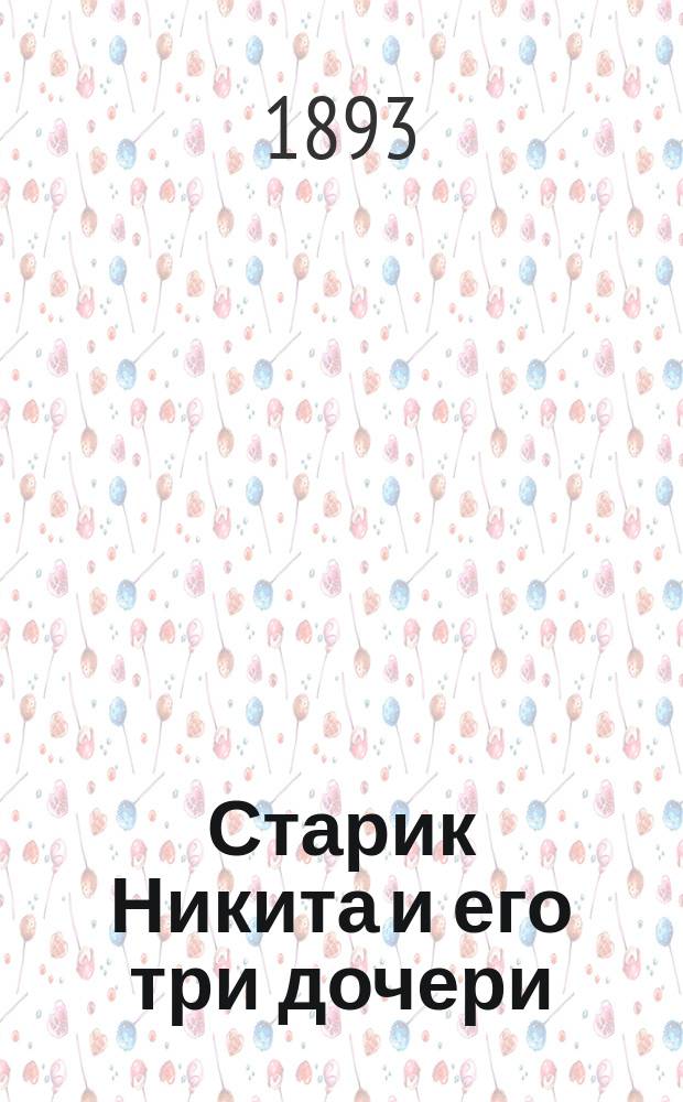 Старик Никита и его три дочери : Рассказ