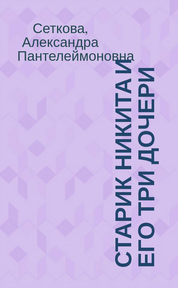 Старик Никита и его три дочери : Рассказ