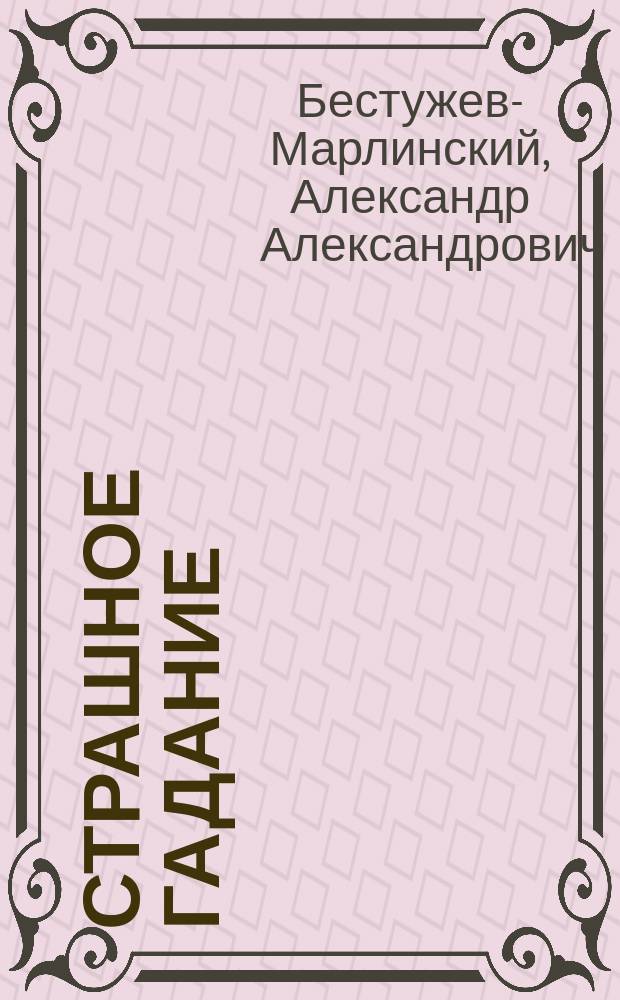 Страшное гадание; Два вечера на бивуаке; Вечер на Кавказских водах в 1824 г.: Рассказы / Соч. А. Марлинского (А.А. Бестужева)