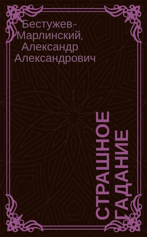 Страшное гадание; Два вечера на бивуаке; Вечер на Кавказских водах в 1824 г.: Рассказы / Соч. А. Марлинского (А.А. Бестужева)
