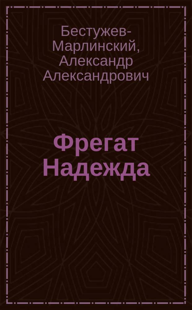 Фрегат Надежда : Повесть