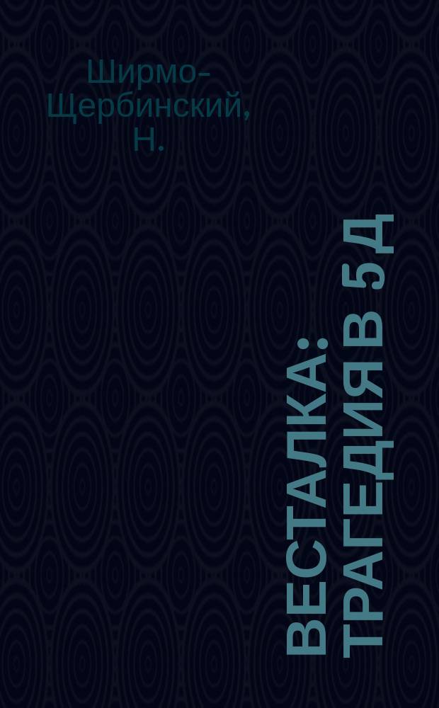 Весталка : Трагедия в 5 д