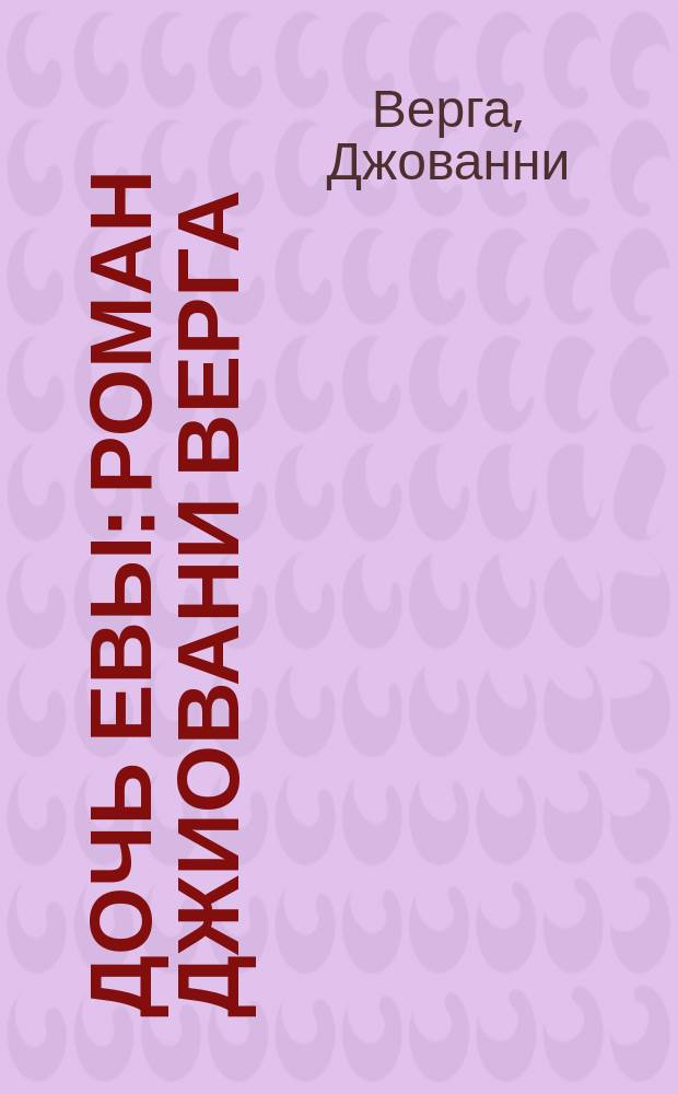 Дочь Евы : Роман Джиовани Верга : (Пер. с итал.)