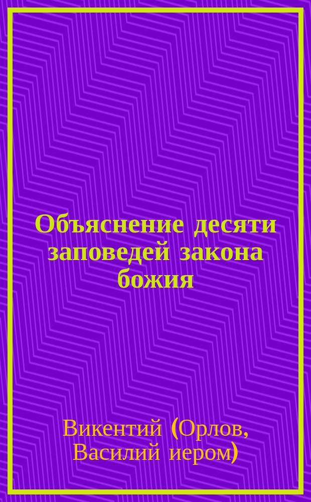 Объяснение десяти заповедей закона божия