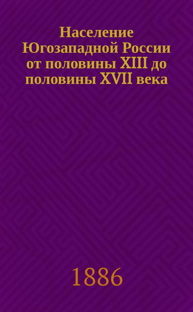 Население Югозападной России от половины XIII до половины XVII века