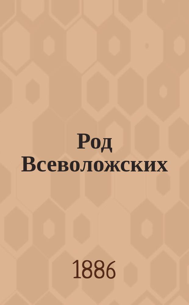 Род Всеволожских