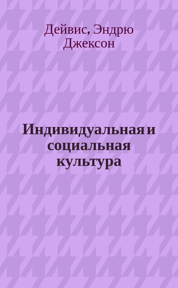 Индивидуальная и социальная культура : Воспитание личности и общества