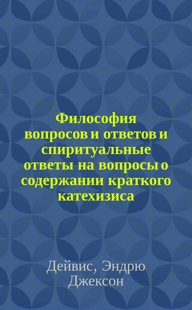 Философия вопросов и ответов и спиритуальные ответы на вопросы о содержании краткого катехизиса