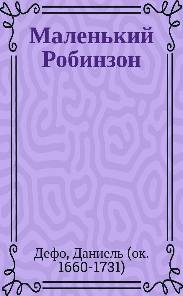 Маленький Робинзон : Дет. сказка : По Даниэлю Дефо