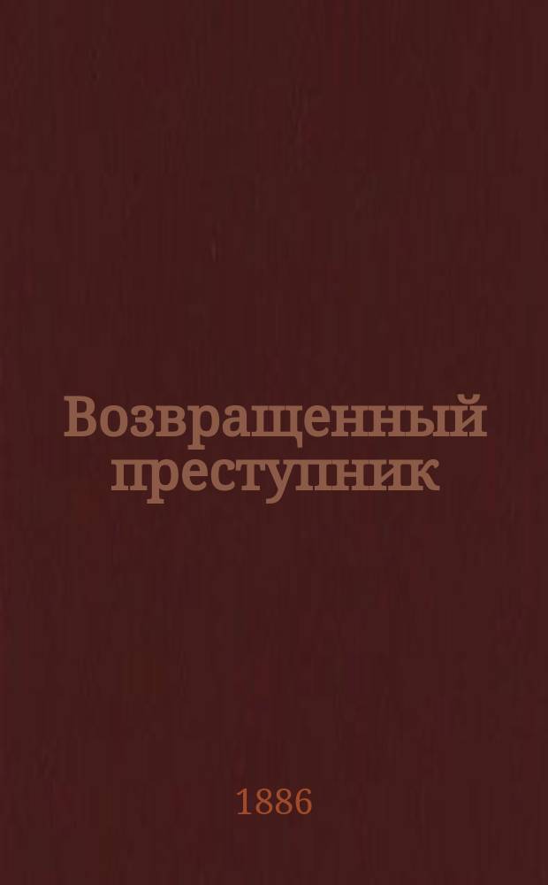 Возвращенный преступник : Рассказ старого свящ. : Отр. из "Посмертных записок Пикквикского клуба"