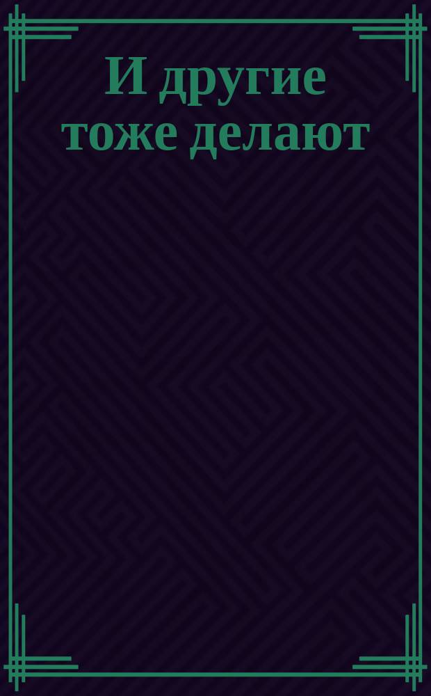 И другие тоже делают