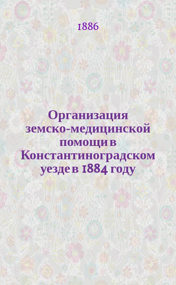 Организация земско-медицинской помощи в Константиноградском уезде в 1884 году