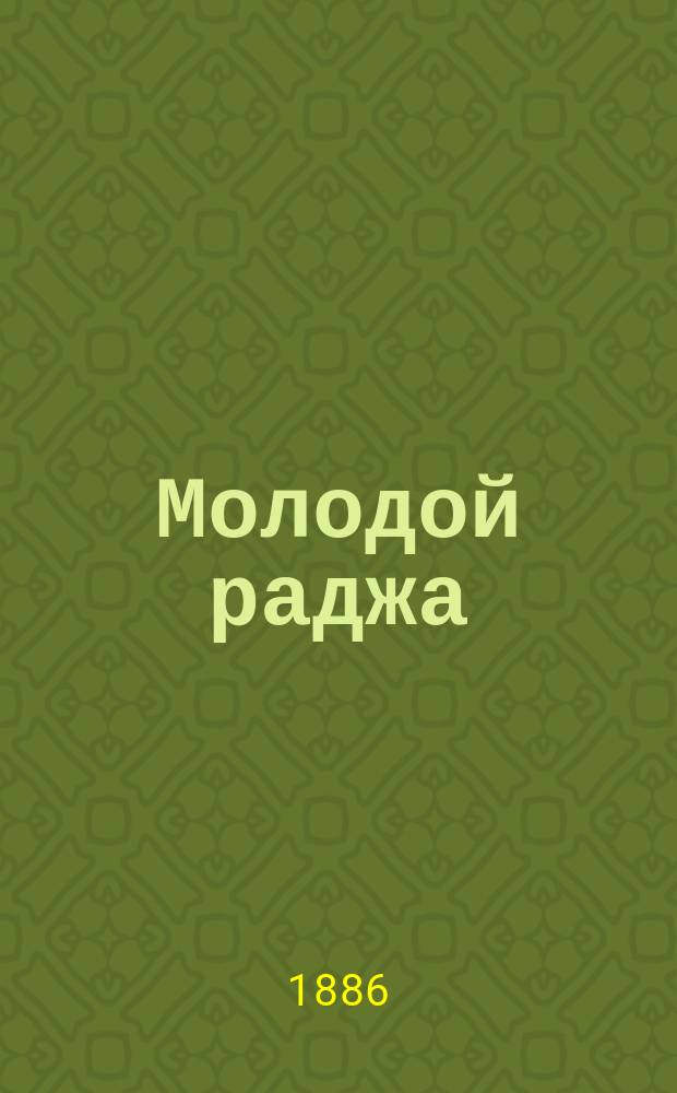 Молодой раджа : Рассказы из жизни и приключений в Индии : Пер. с англ