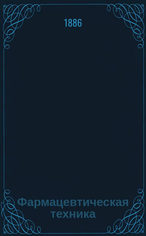 Фармацевтическая техника : Руководство для вет. врачей и студентов, сел. хозяев и скотоводов