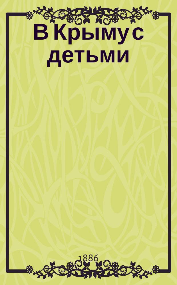 В Крыму с детьми