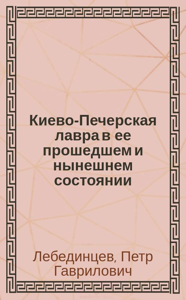 Киево-Печерская лавра в ее прошедшем и нынешнем состоянии
