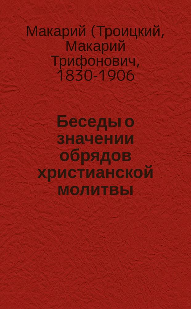 Беседы о значении обрядов христианской молитвы
