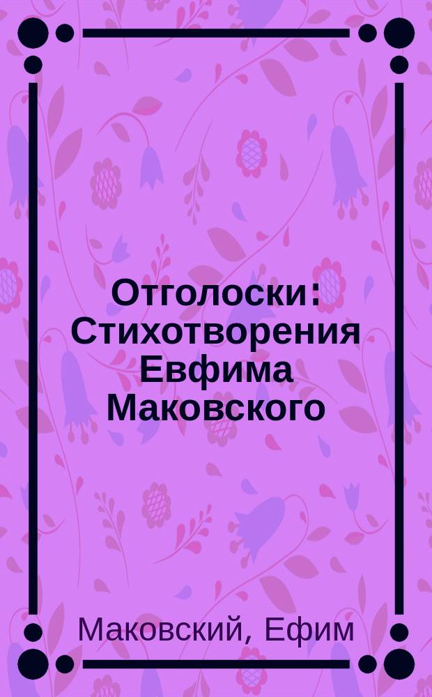 Отголоски : Стихотворения Евфима Маковского