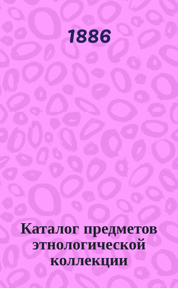 Каталог предметов этнологической коллекции : С ос-в Тихого океана