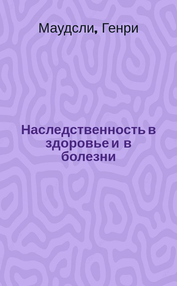 Наследственность в здоровье и в болезни : Пер. с англ