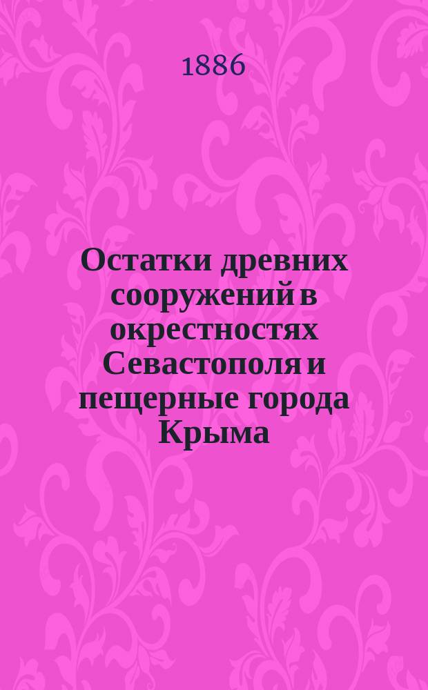 Остатки древних сооружений в окрестностях Севастополя и пещерные города Крыма