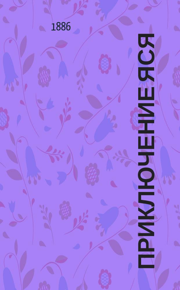 Приключение Яся : С пол. : Рассказ для детей