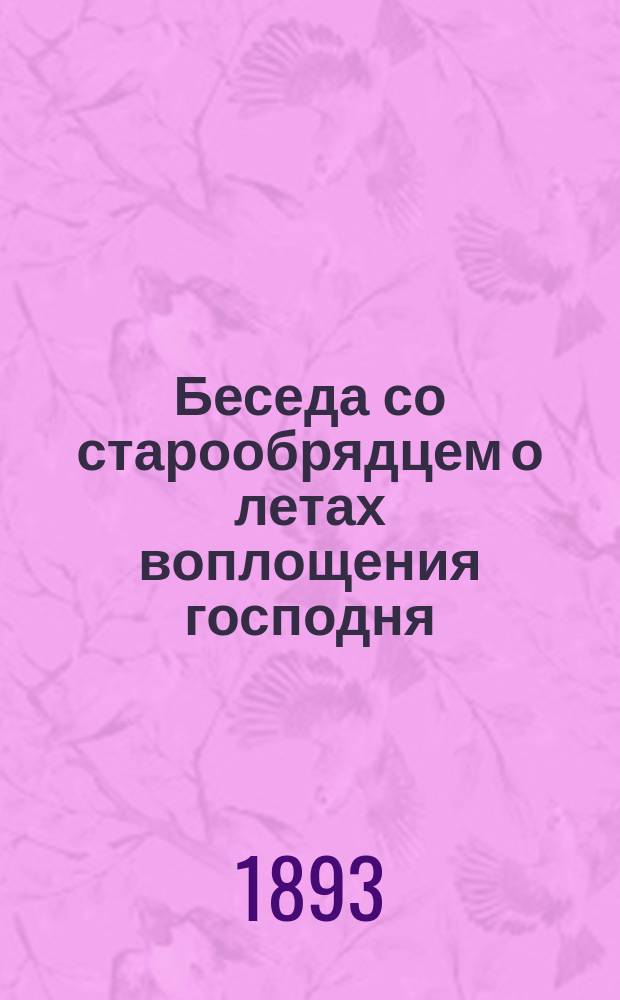 Беседа со старообрядцем о летах воплощения господня
