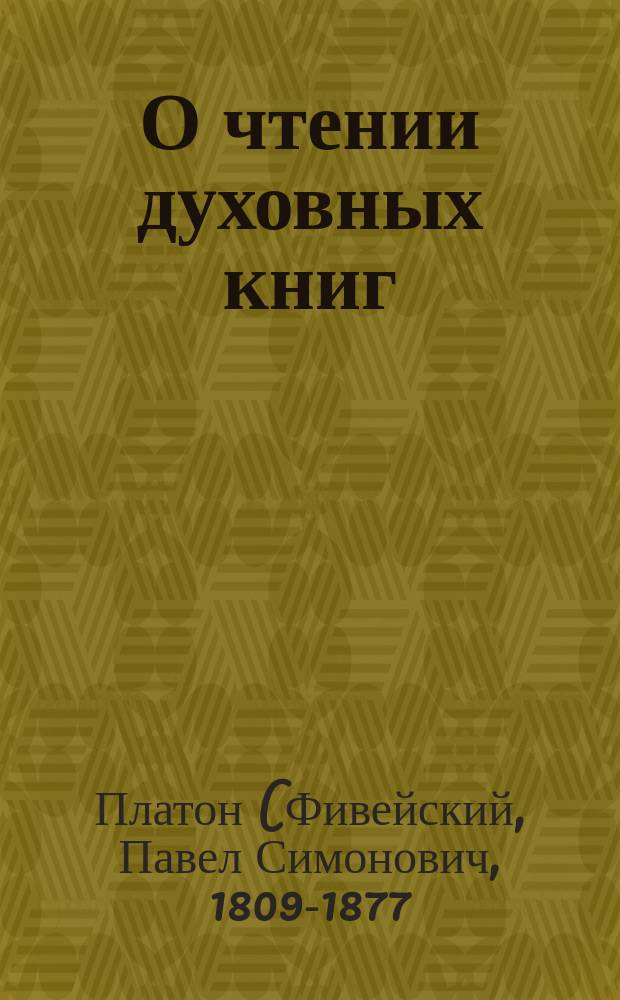 О чтении духовных книг : (Из соч. преосвящ. Платона, архиеп. Костромского)