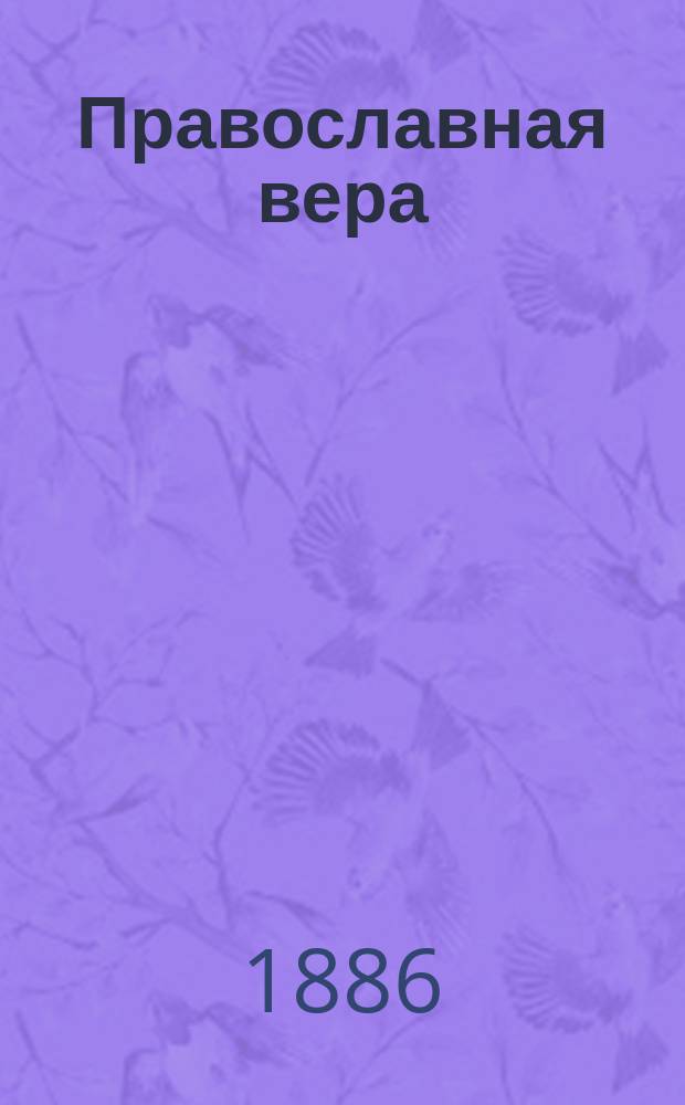Православная вера : Поучение