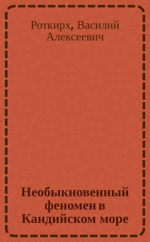 Необыкновенный феномен в Кандийском море : Из воспоминаний Теобальда