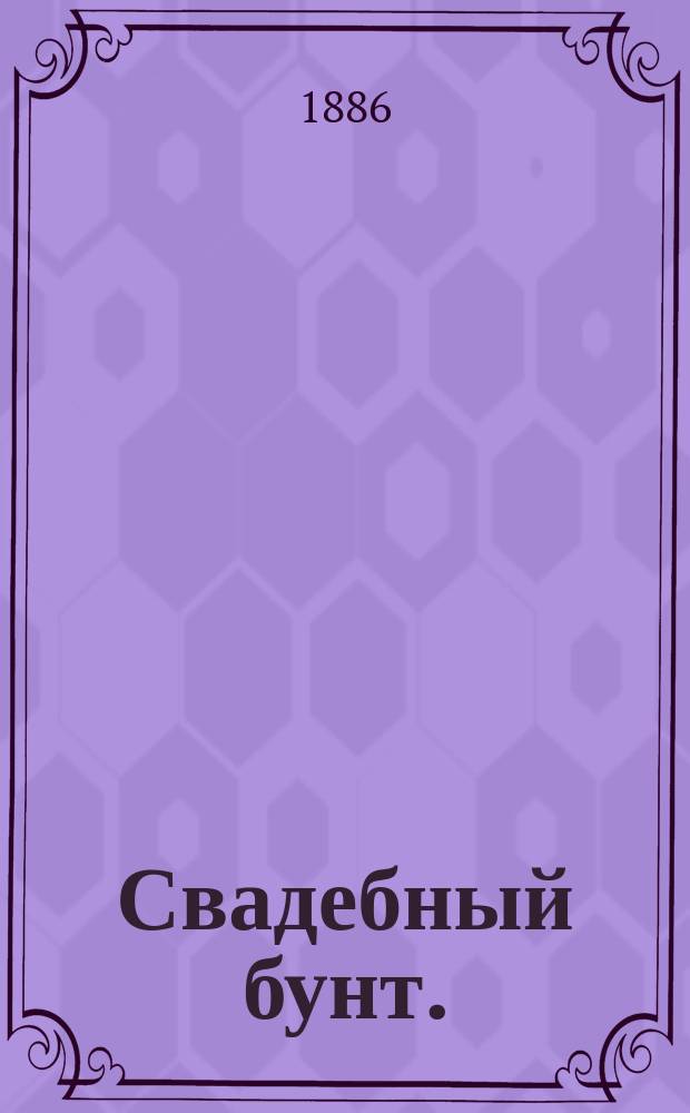 Свадебный бунт. (1705 г.) : Ист. роман гр. Е.А. Салиаса