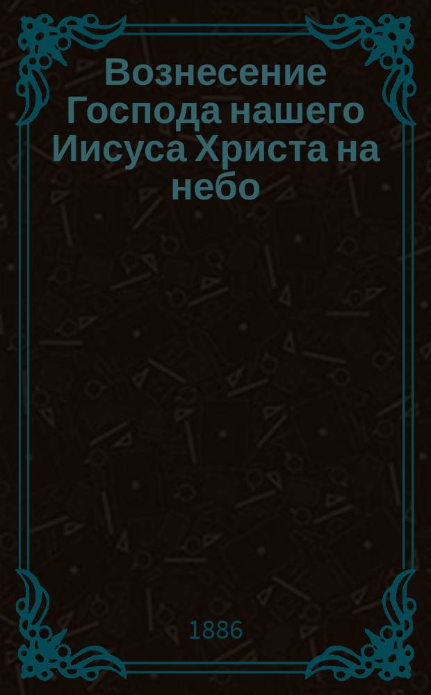 Вознесение Господа нашего Иисуса Христа на небо