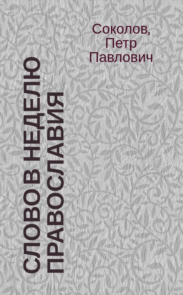 Слово в неделю Православия